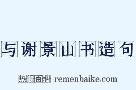 与谢景山书造句是什么意思的图片